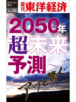 cover image of あっと驚く2050年・超未来予測―週刊東洋経済eビジネス新書No.26